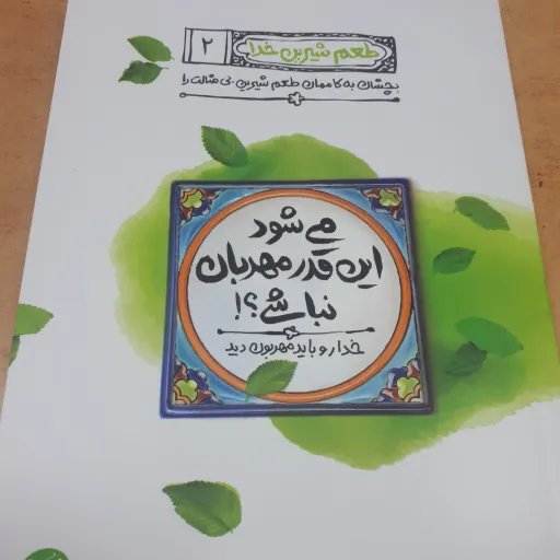 کتاب طعم شیرین خدا جلد 2
