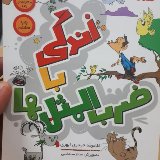 زندگی با ضرب المثل ها