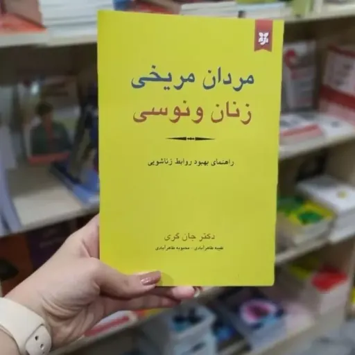 کتاب مردان مریخی زنان ونوسی جان گری (روان شناسی روابط)