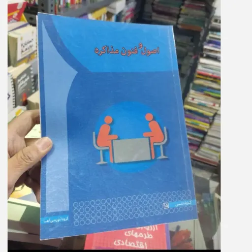 کتاب اصول و فنون مذاکره  آها (گروه آموزشی آها)