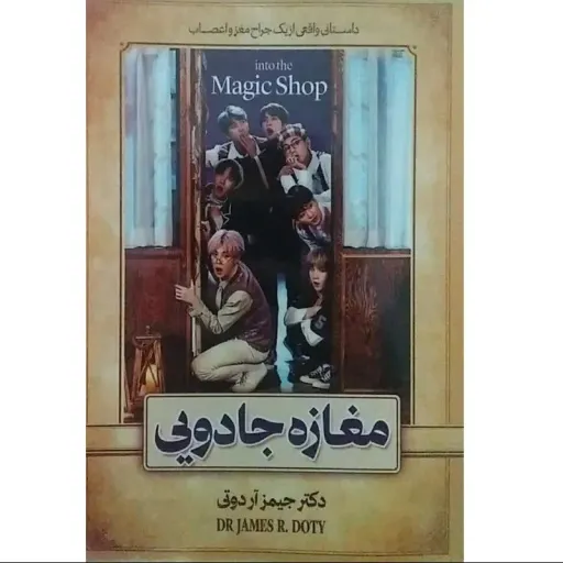 کتاب مغازه جادویی - جیمز آر دوتی - داستان واقعی از یک جراح مغز و اعصاب