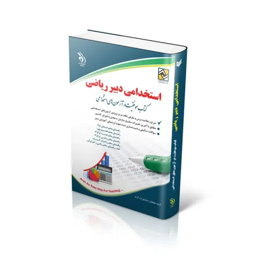 کتاب استخدامی دبیر ریاضی کتاب موفقیت در آزمون استخدامی اثر جمعی از نویسندگان انتشارات آراه