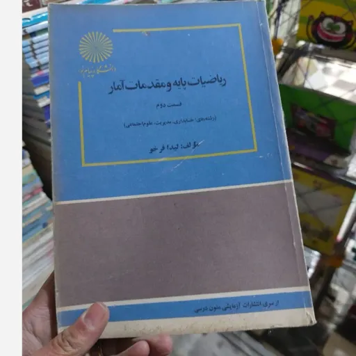 کتاب ریاضیات پایه و مقدمات آمار قسمت دوم  (لیدا فرخو) انتشارات پیام نور نو، دست دوم دست دوم
