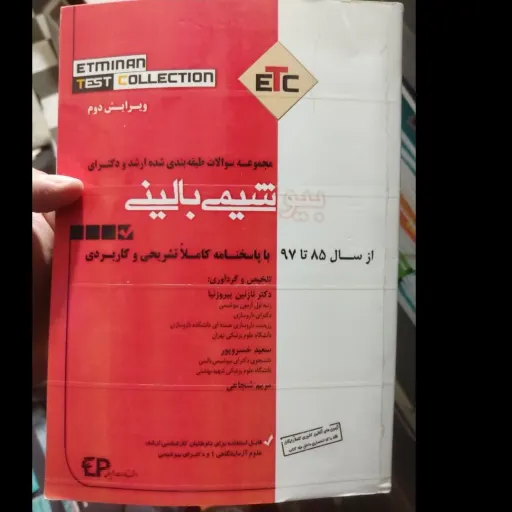 کتاب بیوشیمی بالینی ( مجموعه سوالات طبقه بندی شده ارشد و دکتری) از سال 1385-1397 با پاسخنامه کاملا تشریحی