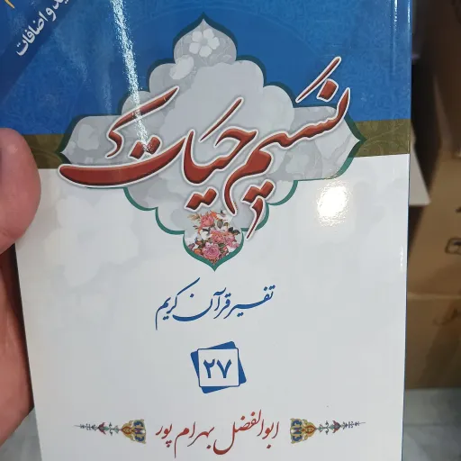 نسیم حیات جز 27