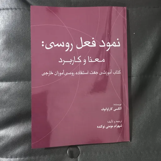 کتاب نمود فعل روسی معنا و کاربرد، جهت روسی آموزان خارجی