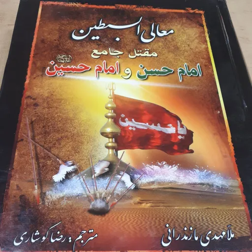 کتاب معالی السبطین