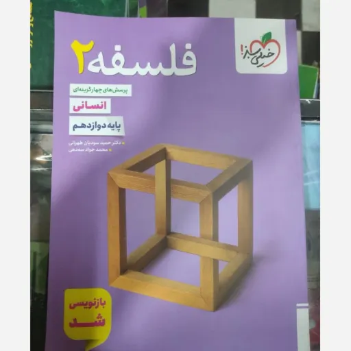 کتاب فلسفه دوازدهم انسانی تست کنکور خیلی سبز 1404