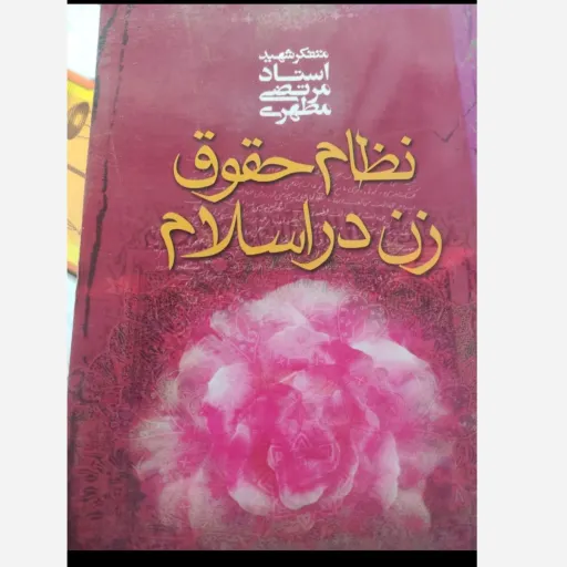 کتاب نظام حقوق زن در اسلام (حقوقی) نشر صدرا