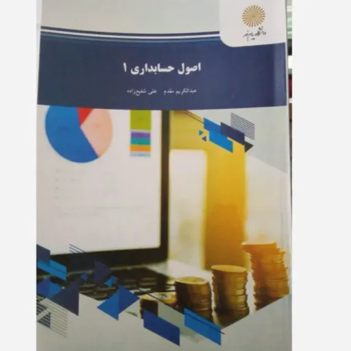 کتاب اصول حسابداری 1 پیام نور (مقدم شفیع زاده) نو، دست دوم نو