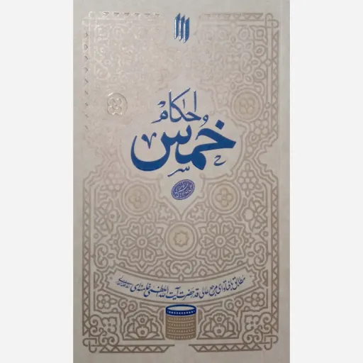 کتاب احکام خمس