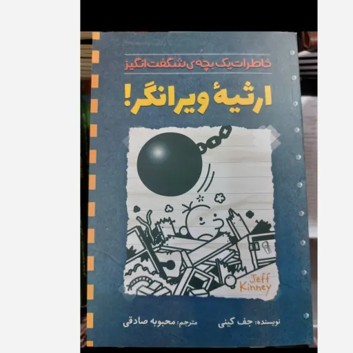 کتاب خاطرات یک بچه ی شگفت انگیز ارثیه ویرانگر (کودک و نوجوان) جف کینی  ترجمه محبوبه صادقی تخفیف به مدت محدود 