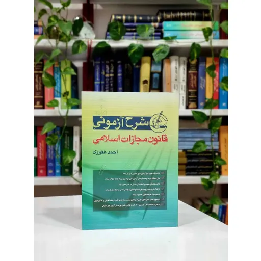 شرح آزمونی قانون مجازات اسلامی احمد غفوری