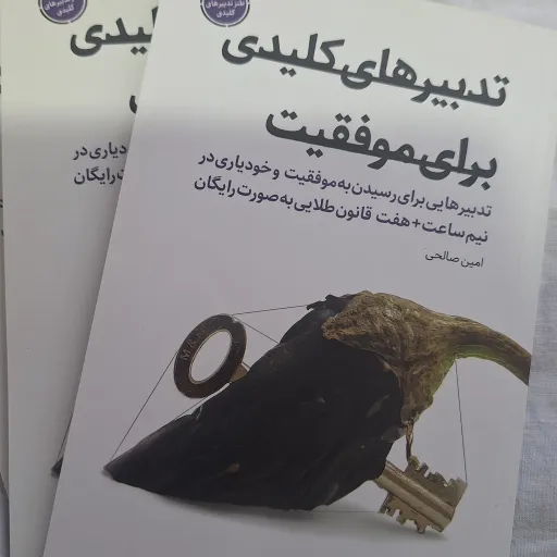 کتاب تدبیر های کلیدی برای موفقیت
