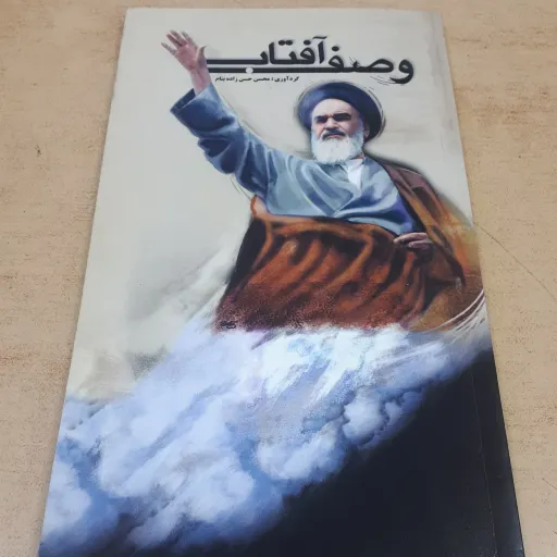 کتاب وصف آفتاب