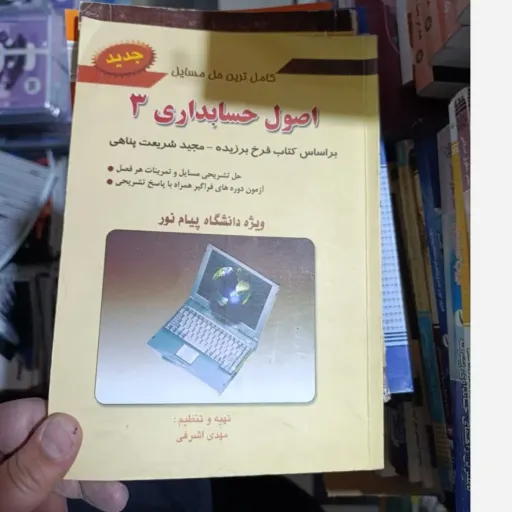 کتاب اصول حسابداری 3 راهنمای کامل حل مسائل ویژه دانشگاه پیام نور 