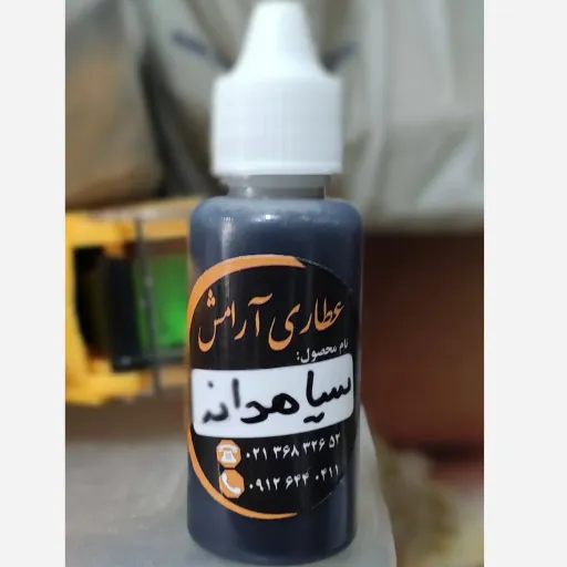 روغن سیاهدانه( 30 گرم) خالص عطاری آرامش