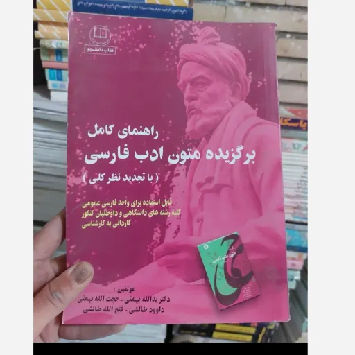 کتاب راهنمای کامل برگزیده متون ادب فارسی (آموزشی)