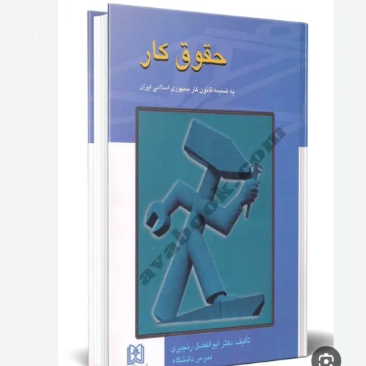 کتاب حقوق کار (قانون کار) رنجبری نشر مجد