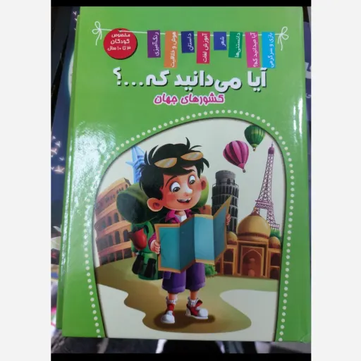 کتاب آیا می دانید که...کشورهای جهان ( کودک و نوجوان) تخفیف به مدت محدود* جلد سخت * 