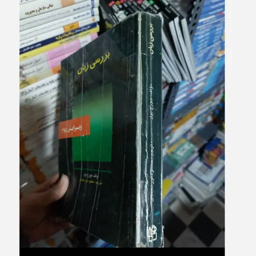کتاب بررسی زبان تالیف جورج یول ترجمه محمود نور محمدی دست دوم  . نو دست دوم