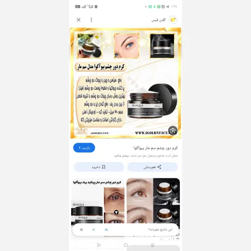 کرم دور چشم سم مار بوتاکس بی یواکوا اورجینال