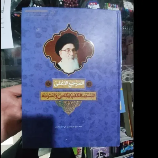 کتاب المرجع الاعلی (سید الگلپایگانی واسرته)جلد سخت 