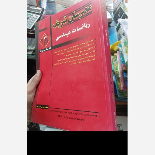 کتاب ریاضیات مهندسی مدرسان شریف ( کارشناسی ارشد) نو، دست دوم دست دوم