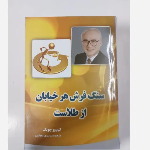  کتاب سنگ فرش هر خیابان از طلاست مترجم سجادیان 