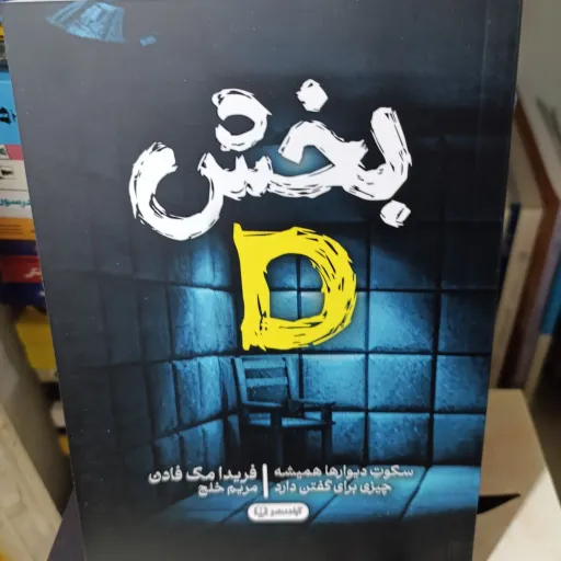 کتاب بخش دی(D) سکوت دیوار ها همیشه چیزی برای گفتن دارند(فریدا مک فادن) ترجمه مریم خلج 