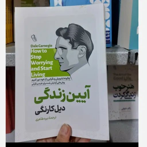 کتاب آیین زندگی اثر دیل کارنگی(تخفیف ویژه به مدت محدود)