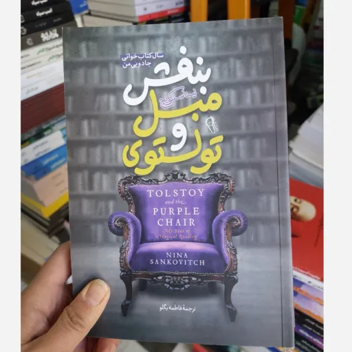 کتاب تولستوی و مبل بنفش(تخفیف ویژه کتابسرای فرهنگ)اثر نینا سنکویچ