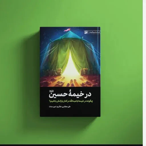 کتاب در خیمه حسین علیه السلام 