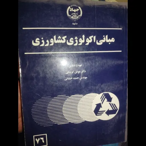 کتاب مبانی اکولوژی کشاورزی( تهیه و تدوین دکتر عوض کوچکی،مهندس حمید خیابانی) جهاد دانشگاهی 