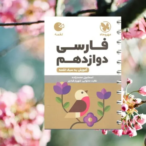 کتاب فارسی دوازدهم کنکور (لقمه مهروماه جیبی)