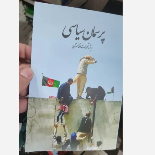 کتاب پرسمان سیاسی (ویژه تحولات افغانستان)