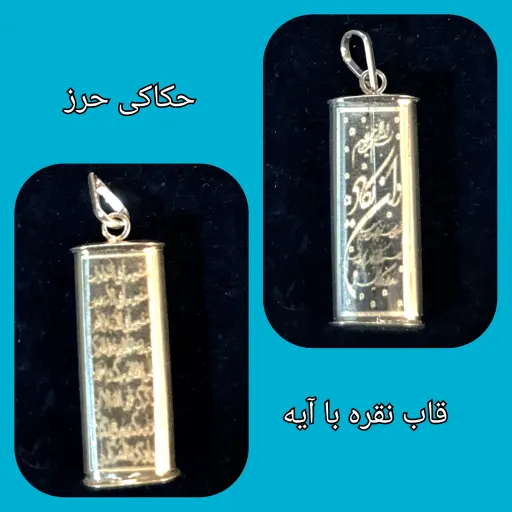 محفظه نقره قاب با حکاکی حرز وآیه وان کاد (برای حرز امام جواد)