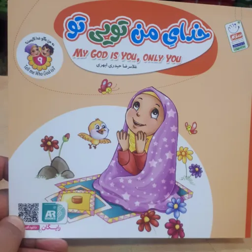 کتاب خدای من تویی تو