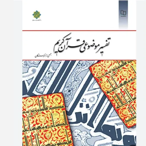 کتاب تفسیر موضوعی قرآن کریم جمعی از نویسندگان (دروس عمومی) دست دوم  . نو دست دوم