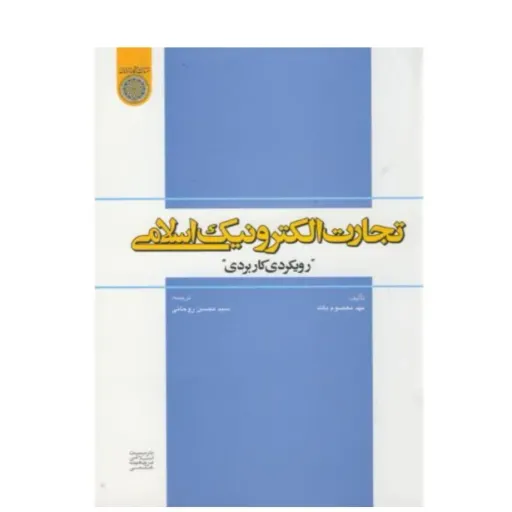 کتاب تجارت الکترونیک اسلامی معصوم بالله (اقتصاد اسلامی)