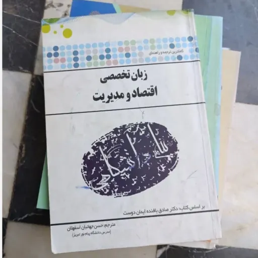 کتاب راهنما زبان تخصصی اقتصاد و مدیریت (براساس کتاب صادق بافنده ایمان دوست)پیام نور  دست دومِ تمیز دست دوم