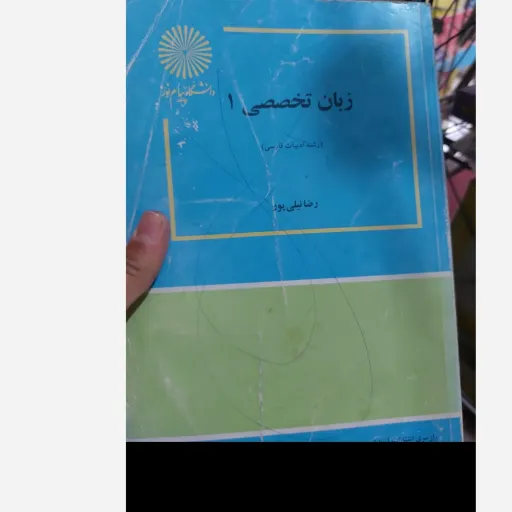 کتاب زبان تخصصی 1 (رضا نیلی پور)انتشارات پیام نور رشته ادبیات فارسی  دست دوم  . نو دست دوم