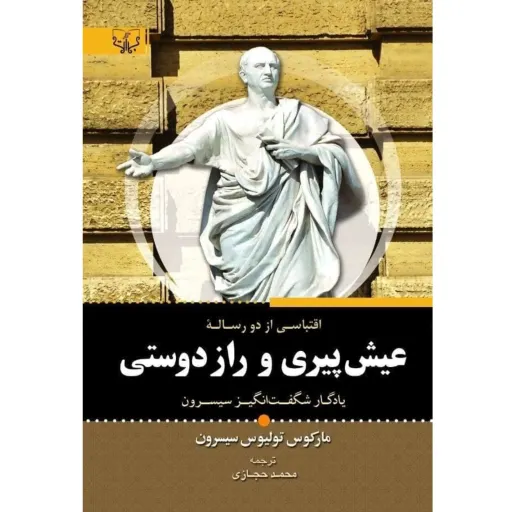 کتاب عیش پیری و راز دوستی - مارکوس تولیوس سیسرون