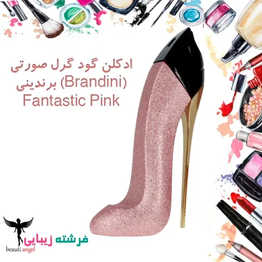 ادکلن گودگرل زنانه برندینی (Brandini) فنتستیک پینک (Fantastic Pink) حجم 33 میل