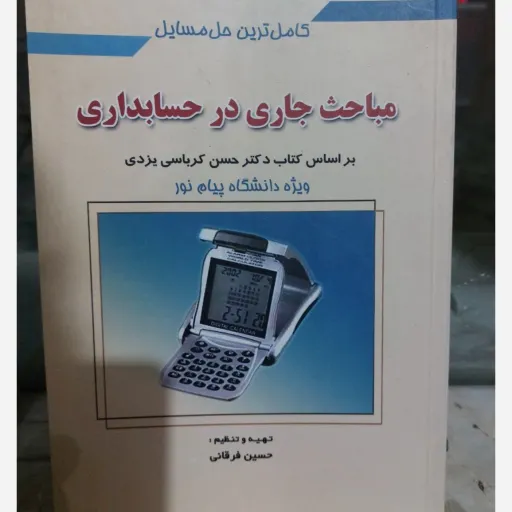 کتاب راهنمای مباحث جاری حسابداری پیام نور (کرباسی یزدی)