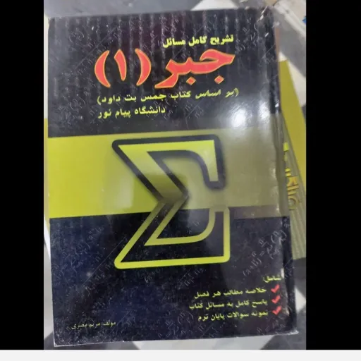 کتاب جبر 1 براساس کتاب جمس بت داود (تشریح کامل مسائل)(ریاضی، دانشگاهی) نو، دست دوم دست دوم