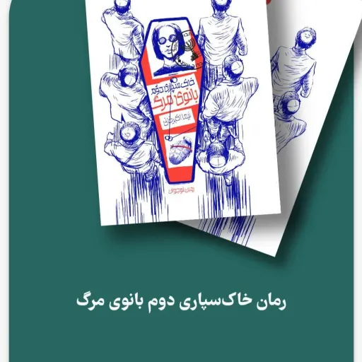 کتاب خاکسپاری دوم بانوی مرگ