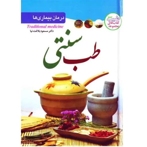 کتاب طب سنتی - دکتر مسعود بلاغت نیا - مجموعه کتاب های طبیب سبز