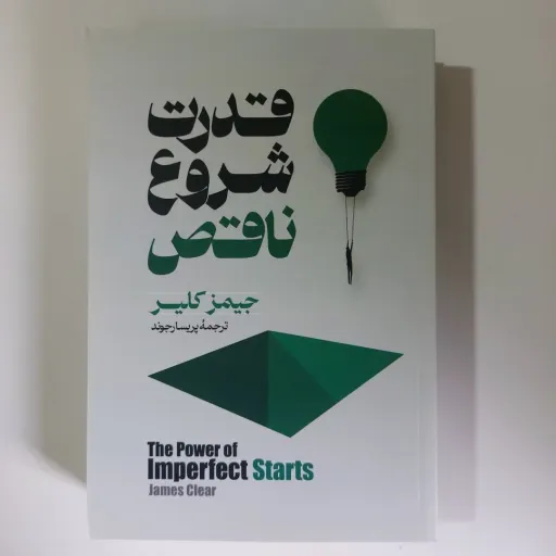 کتاب قدرت شروع ناقص (جیمز کلیر) راهنمای خودیاری