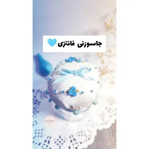 جاسوزنی گلدوزی شده